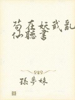 苟在妖武乱世修仙听书