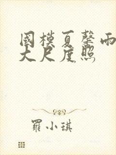 国模夏馨雨私拍大尺度照封面