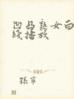 凹凸熟女白浆在线播放