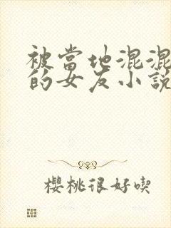 被当地混混夺走的女友小说