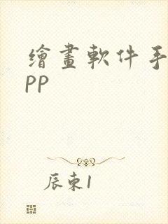 绘画软件手机app