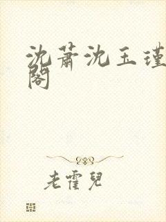 沈萧沈玉瑾笔趣阁