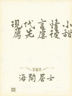 现代言情小说推荐先虐后甜