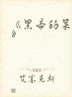 《黑帝的呆萌妻》