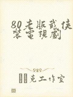 80老版武侠古装电视剧