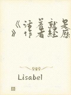 《活着就是恶心》作者经历了什么