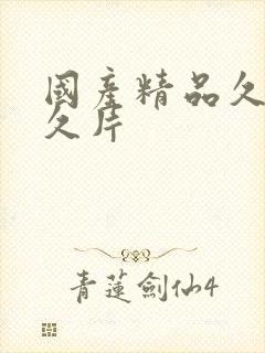 国产精品久久久久片封面