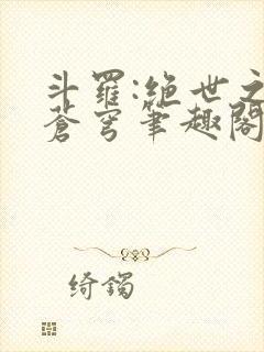 斗罗:绝世之序苍穹笔趣阁