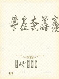 魔皇大管家漫画下拉式酷漫