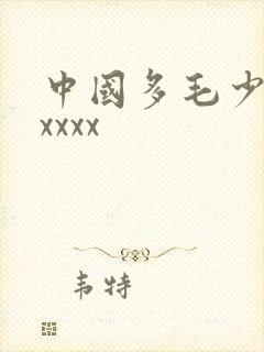 中国多毛少妇xxxxx