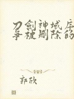 刀剑神域序列之争被删除的30秒