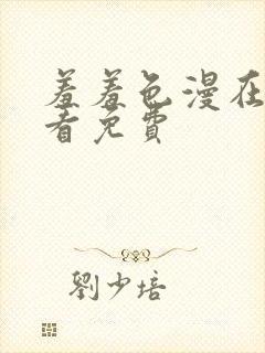 羞羞色漫在线观看免费