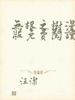 无根之树漫画台版免费阅读