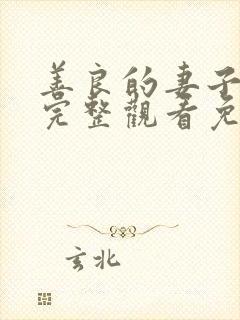 善良的妻子在线完整观看免费高清电影