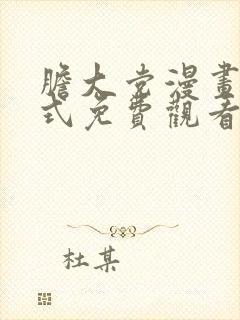 胆大党漫画下拉式免费观看