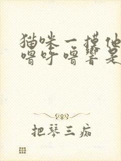 猫咪一摸他就呼噜呼噜响是怎么回事