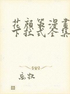 花颜策漫画免费下拉式全集