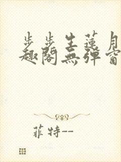 步步生莲月关笔趣阁无弹窗