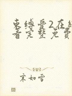 束缚爱2在线观看完整免费版电视剧第封面