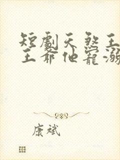 短剧天煞王妃,王爷他宠溺无度