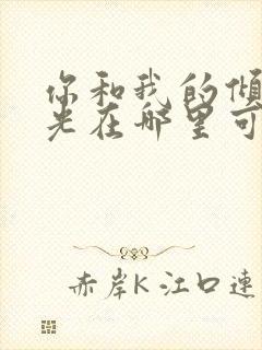 你和我的倾城时光在哪里可以免费看