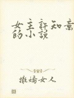 女主许知意裴珩的小说