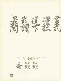 最武道漫画免费阅读下拉式六漫画