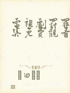 电视剧罚罪40集免费观看全集高清