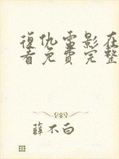 复仇电影在线观看免费完整版