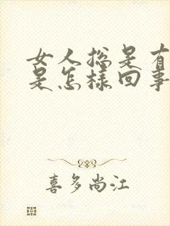 女人总是有尿意是怎样回事