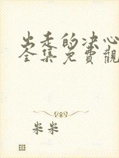 出走的决心电影全集免费观看封面