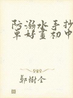 防溺水手抄报简单好画初中