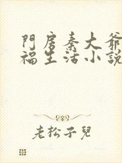 门房秦大爷的幸福生活小说