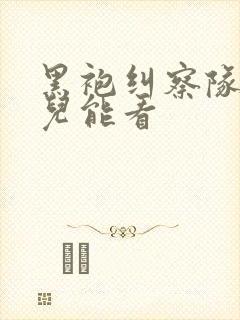 黑袍纠察队在哪儿能看