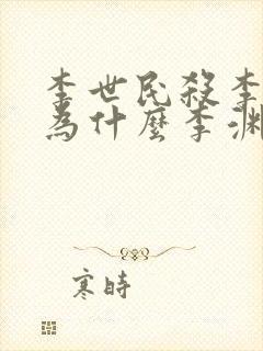 李世民杀李建成为什么李渊不管