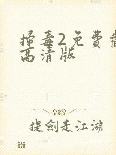 扫毒2免费观看高清版