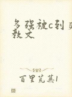 多强被c到爽调教文封面