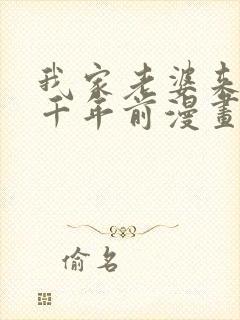 我家老婆来自一千年前漫画免费下拉漫画六