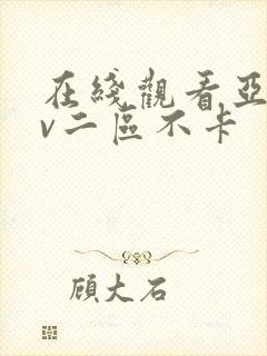 在线观看亚洲av二区不卡封面