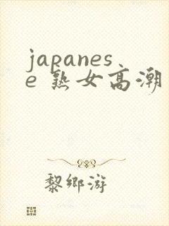 japanese 熟女高潮多毛