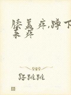 膝盖疼,蹲下起来疼