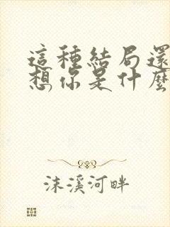 这种结局还是会想你是什么歌