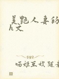 美艳人妻的出轨h文