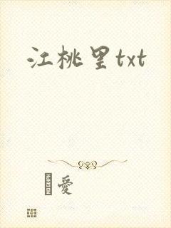 江桃里txt封面