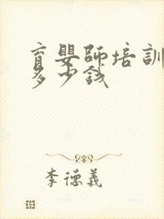 育婴师培训价格多少钱