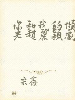 你和我的倾城时光赵丽颖剧照