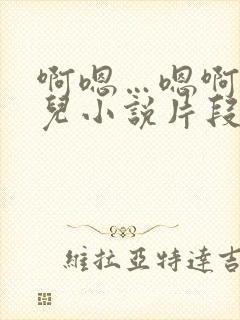 啊嗯…嗯啊好女儿小说片段明德短篇