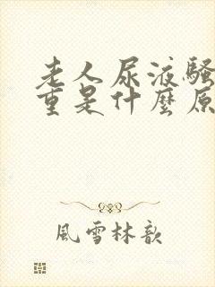 老人尿液骚味很重是什么原因