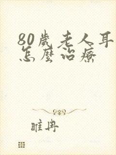 80岁老人耳鸣怎么治疗