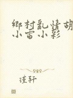 乡村乱情胡秀英小雷小彩